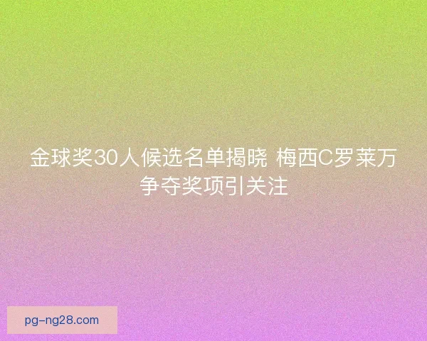 金球奖30人候选名单揭晓 梅西C罗莱万争夺奖项引关注